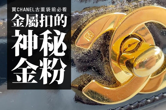 買CHANEL古董袋前必看,金屬扣的神秘金粉!