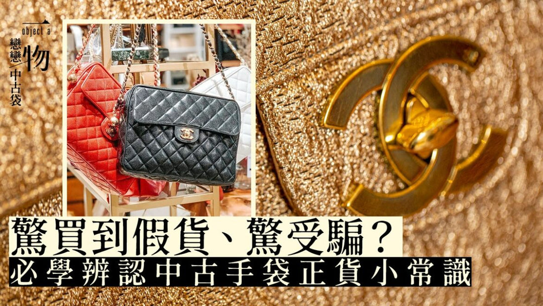 香港01訪問 – 戀戀中古袋|CHANEL中古袋店老闆親授小知識,如何避免買到假貨?
