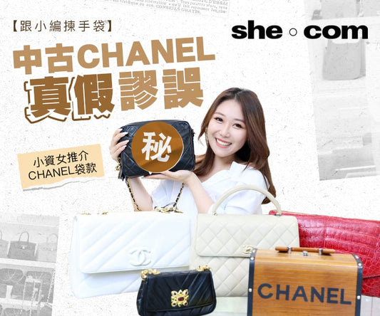 She.com – 小資女入手第一個CHANEL袋中古CHANEL真假謬誤！