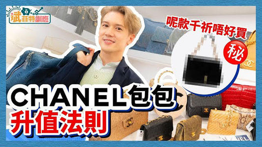 斌菲特訓班 – 呢款千祈唔好買㊙️CHANEL包包升值法則