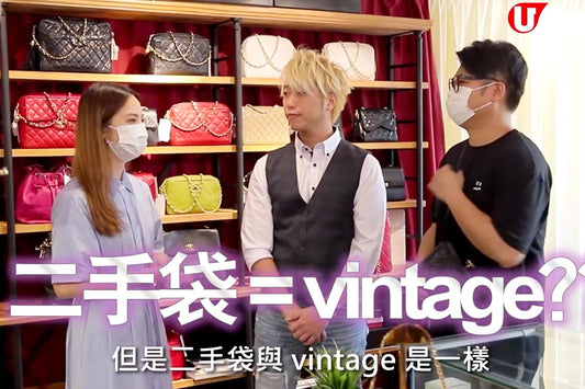 U MAGAZINE – Vintage Chanel手袋邊款最保值？點分真假？full set最值錢？